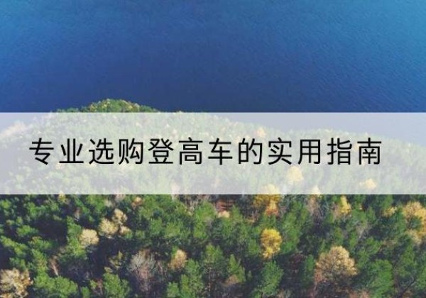 酒泉电动登高车厂家推荐-专业选购登高车的实用指南