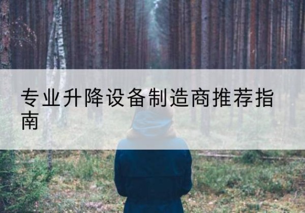 酒泉电动剪叉升降平台厂家-专业升降设备制造商推荐指南