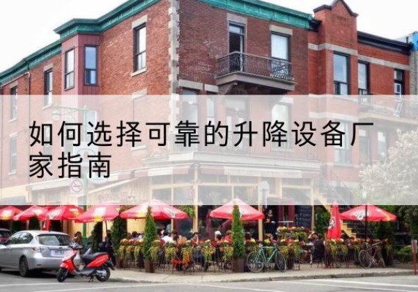 酒泉电动升降机厂家-如何选择可靠的升降设备厂家指南